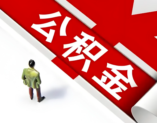 合肥公积金代办的最简单的三个步骤你知道不?