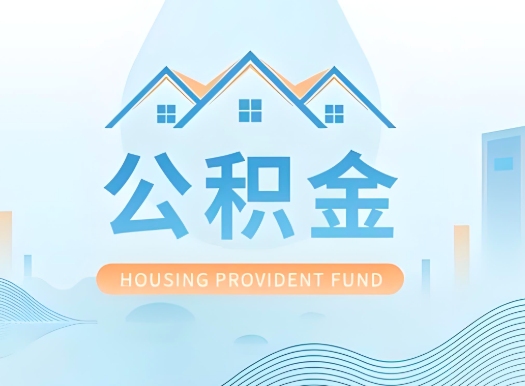 合肥公积金可以由本人的配偶代办不?需要材料说明?