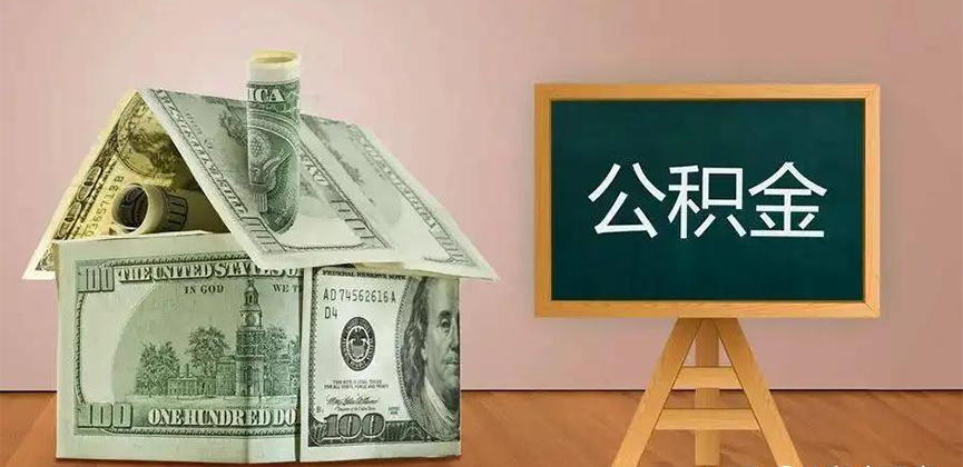 合肥公积金代办加急